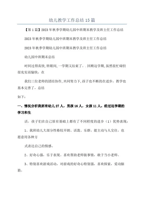 幼儿教学工作总结15篇