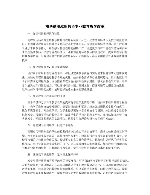 浅谈高职应用韩语专业教育教学改革