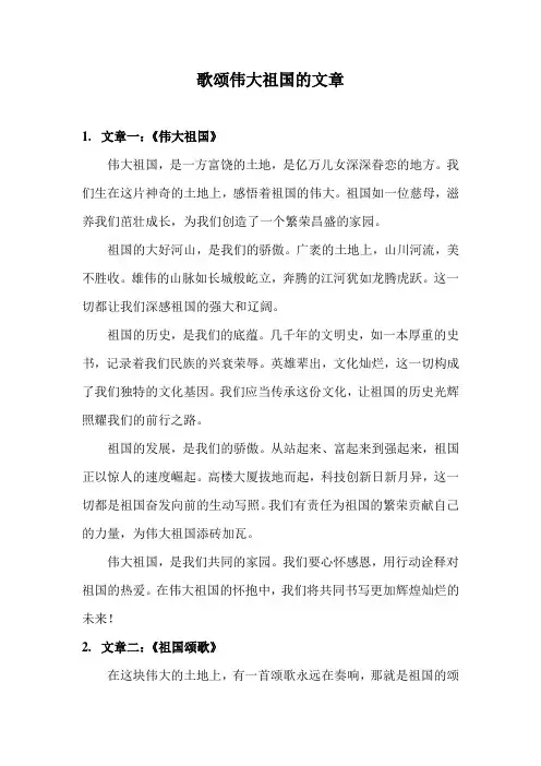 歌颂伟大祖国的文章