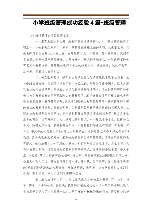 小学班级管理成功经验4篇-班级管理