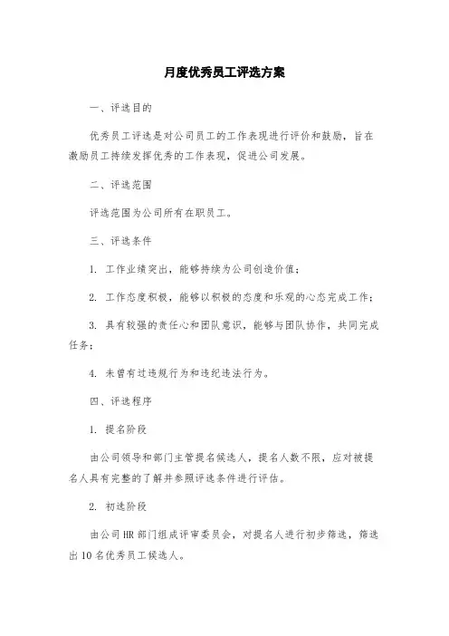 月度优秀员工评选方案
