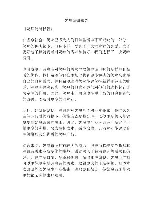 奶啤调研报告