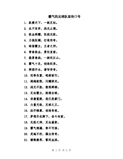 霸气的足球队宣传口号