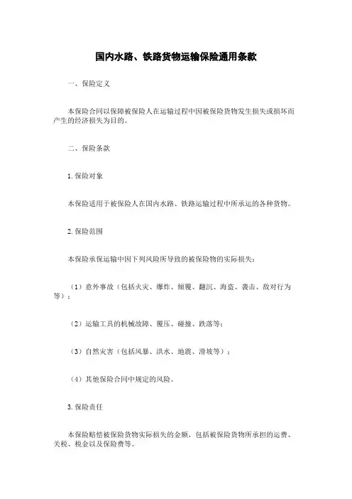 国内水路、铁路货物运输保险通用条款