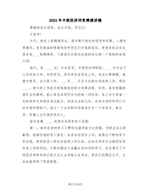 2024年中级经济师竞聘演讲稿(3篇)