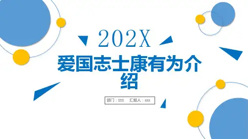爱国志士康有为介绍