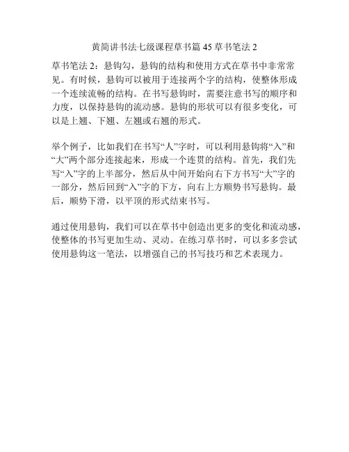 黄简讲书法七级课程草书篇45草书笔法2