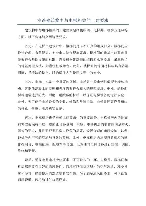 浅谈建筑物中与电梯相关的土建要求