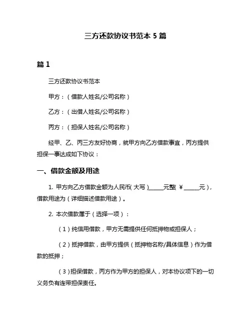 三方还款协议书范本5篇