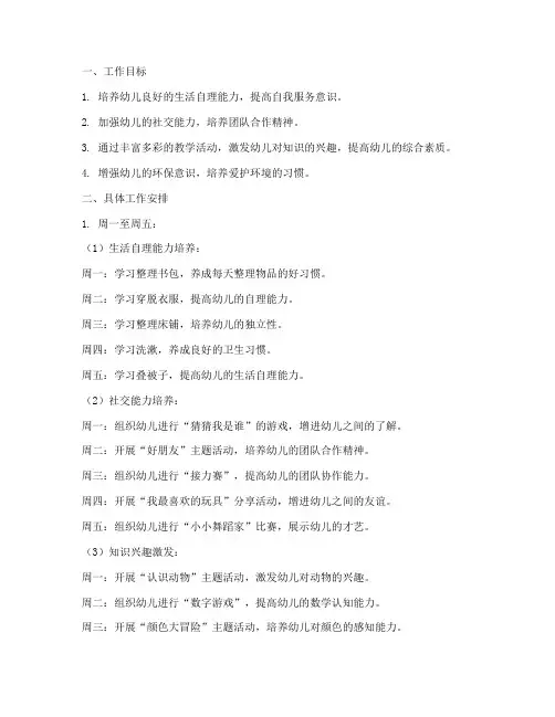 幼儿园中班第七周工作计划