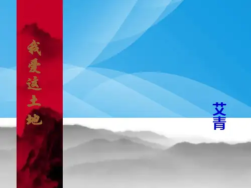 《我爱这土地》ppt课件(4)语文课件PPT