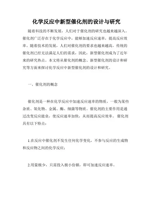 化学反应中新型催化剂的设计与研究