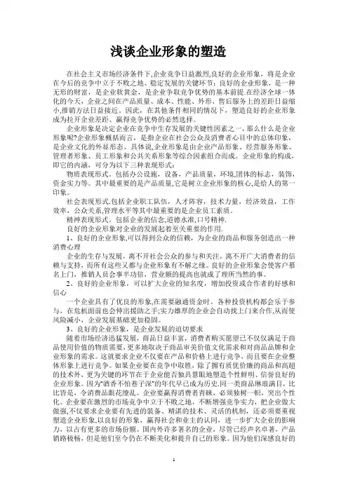 浅谈企业形象的塑造