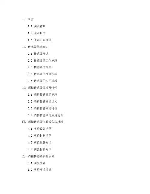 酒精传感器实训报告目录