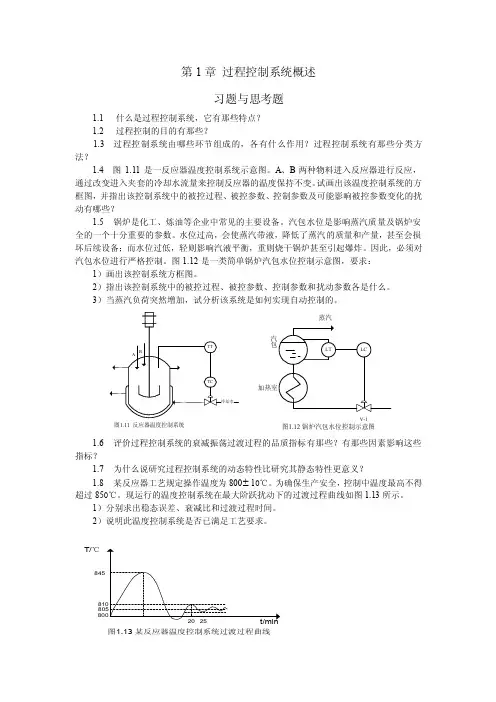 第1章过程控制系统概述习题与思考题