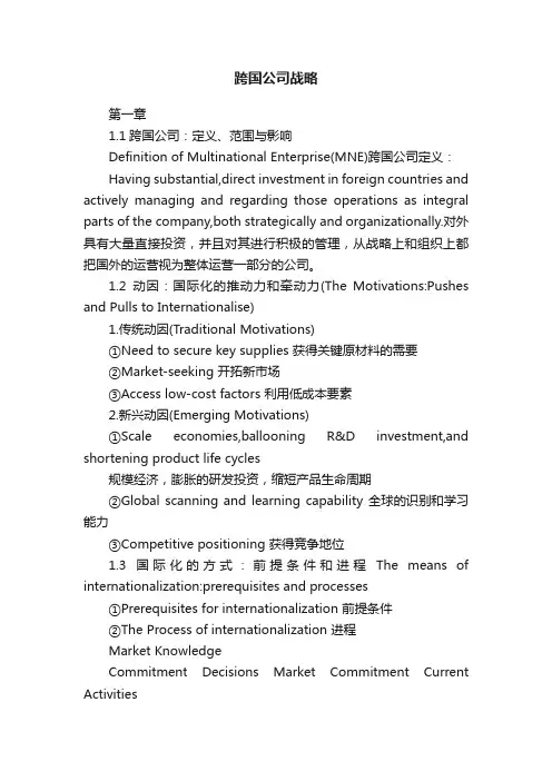 跨国公司战略