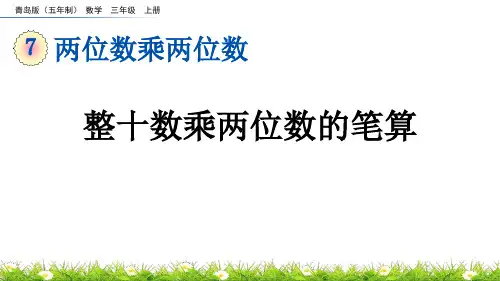 《整十数乘两位数的笔算》两位数乘两位数PPT课件