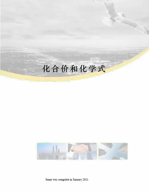 化合价和化学式