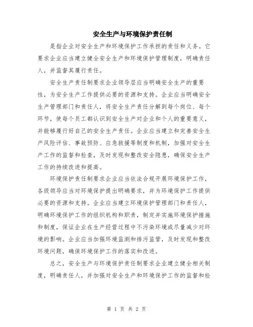 安全生产与环境保护责任制