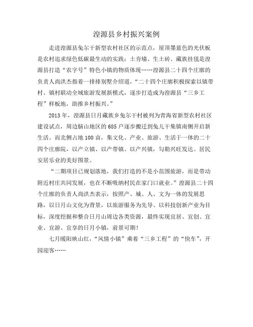湟源县乡村振兴案例