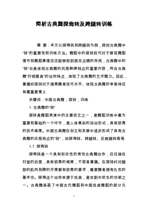 简析古典舞探海转及跨腿转训练