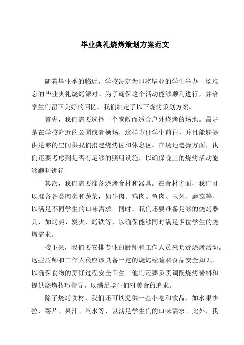 毕业典礼烧烤策划方案范文
