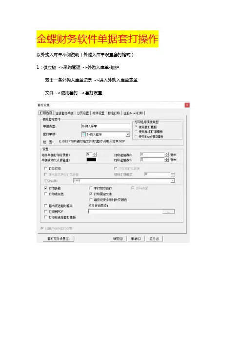 金蝶财务软件单据套打操作