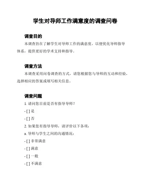 学生对导师工作满意度的调查问卷