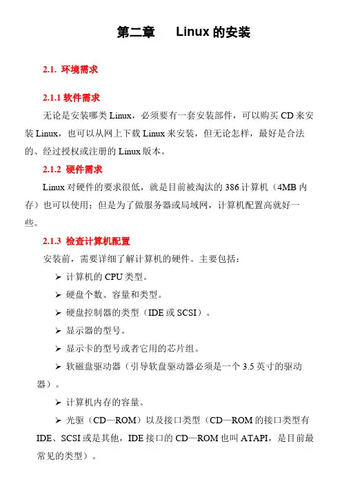 第二章Linux安装