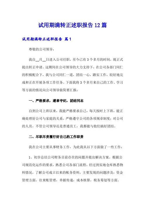 试用期满转正述职报告12篇