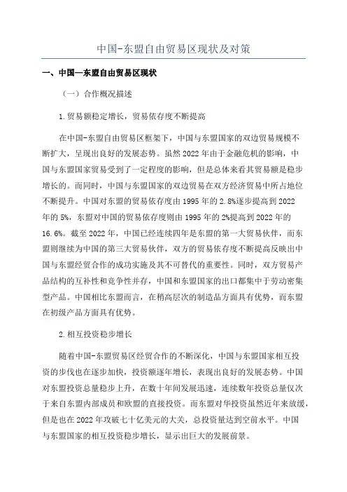 中国-东盟自由贸易区现状及对策