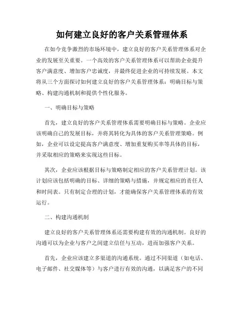 如何建立良好的客户关系管理体系