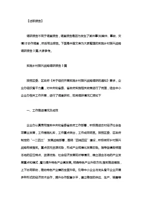 实施乡村振兴战略调研报告3篇