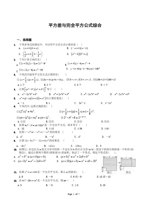 平方差与完全平方公式综合练习