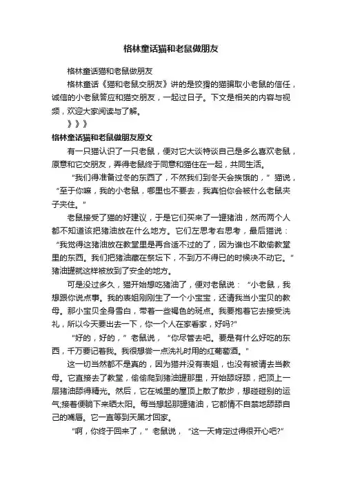 格林童话猫和老鼠做朋友