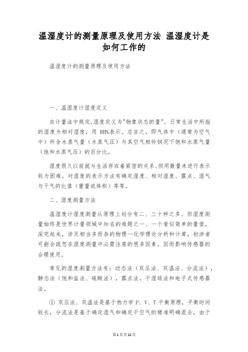 温湿度计的测量原理及使用方法 温湿度计是如何工作的