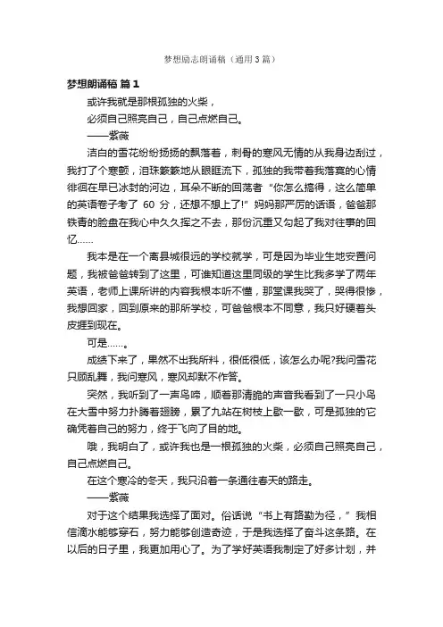梦想励志朗诵稿（通用3篇）