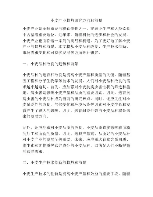 小麦产业趋势研究方向和前景