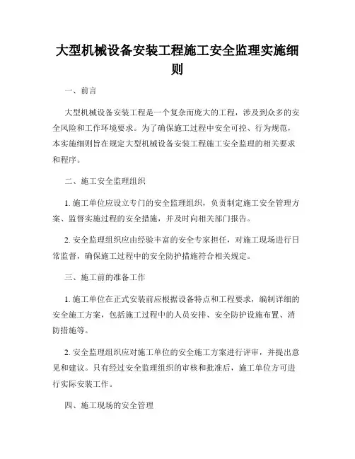 大型机械设备安装工程施工安全监理实施细则