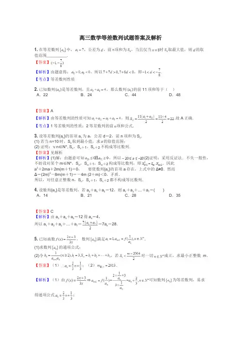 高三数学等差数列试题答案及解析
