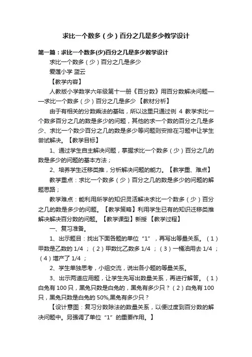 求比一个数多（少）百分之几是多少教学设计