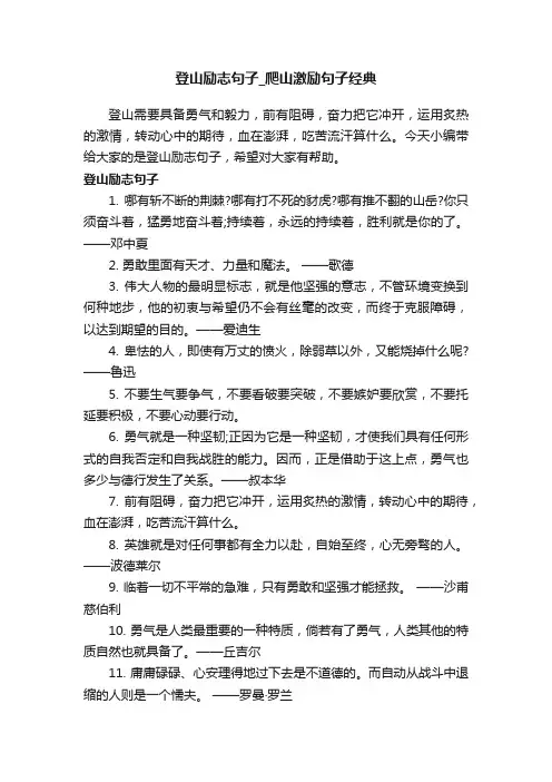 登山励志句子_爬山激励句子经典