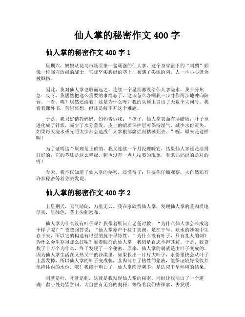 仙人掌的秘密作文400字