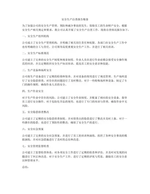 安全生产自查报告粮食