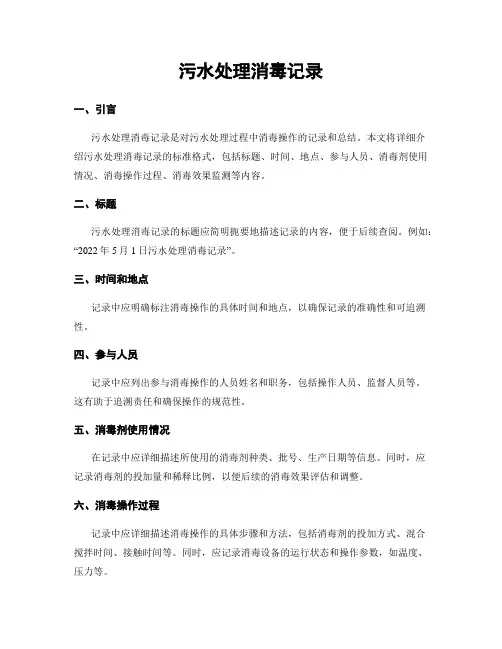 污水处理消毒记录