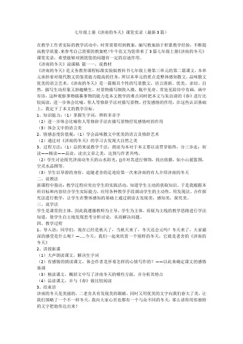 2023最新-七年级上册《济南的冬天》课堂实录(最新3篇)