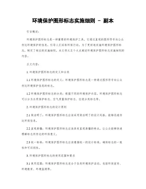 环境保护图形标志实施细则 - 副本