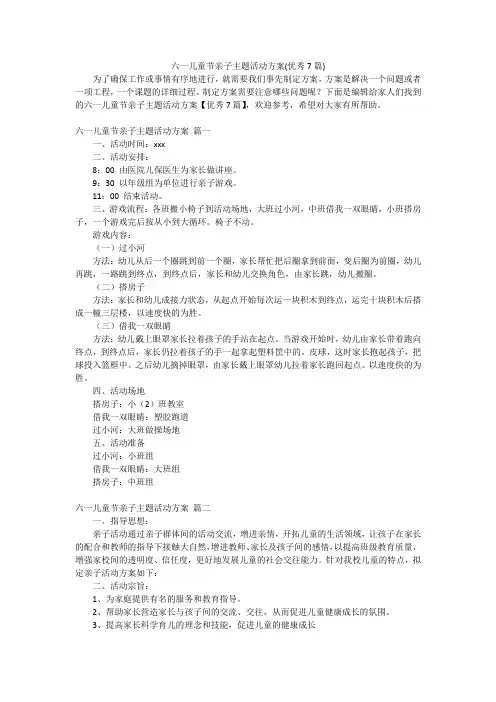 六一儿童节亲子主题活动方案(优秀7篇)