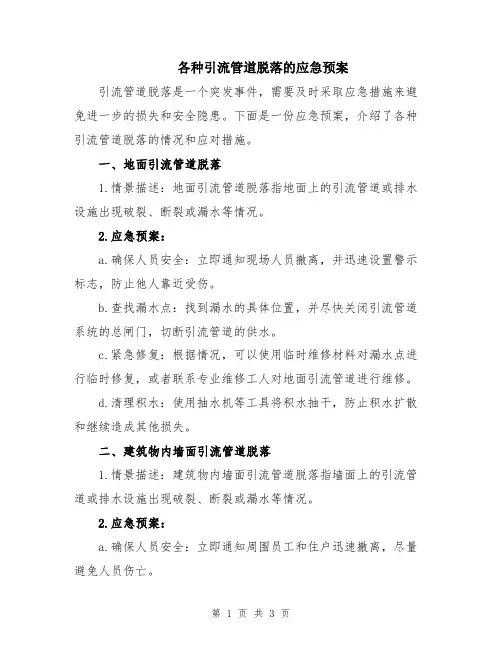 各种引流管道脱落的应急预案