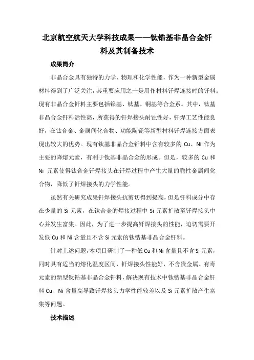 北京航空航天大学科技成果——钛锆基非晶合金钎料及其制备技术
